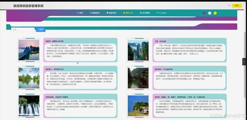 基于Python Flask的旅游资讯信息管理系统设计与实现